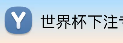 世界杯买球 logo